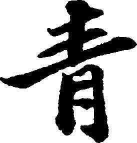 青,蘇軾 ,書法字典