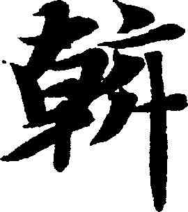 斡,智永 ,書法字典