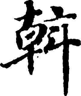 斡,李善進 ,書法字典