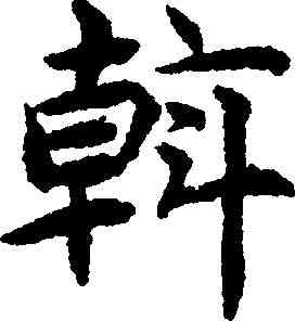 斡,揭傒斯 ,書法字典