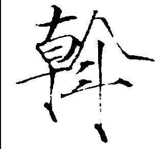 斡,趙佶 ,書法字典