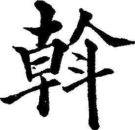 斡,黃自元 ,書法字典