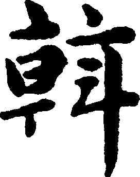 斡,趙孟頫 ,書法字典