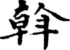 斡,文彭 ,書法字典