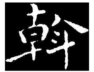 斡,祝允明 ,書法字典