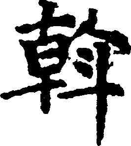 斡,錢逵 ,書法字典