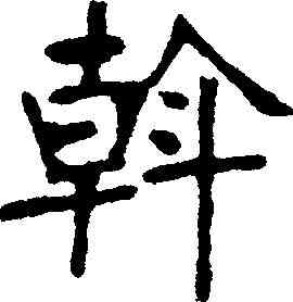 斡,張裕釗 ,書法字典