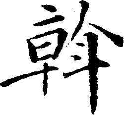 斡,梁同書 ,書法字典