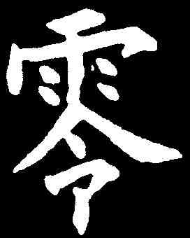 零,張玉德 ,書法字典