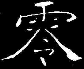 零,朱君山墓誌 ,書法字典