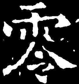 零,千唐 ,書法字典