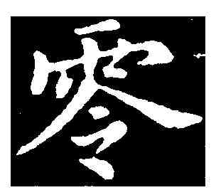 零,董其昌 ,書法字典