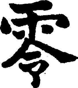 零,莫友芝 ,書法字典