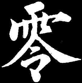 零,永瑆 ,書法字典