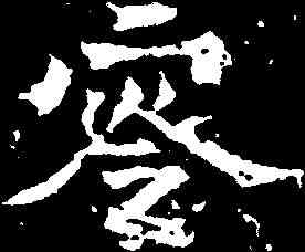 零,慈香造像 ,書法字典