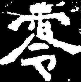 零,劉懷民墓誌 ,書法字典