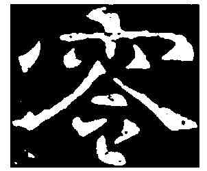 零,杜文雅造像 ,書法字典