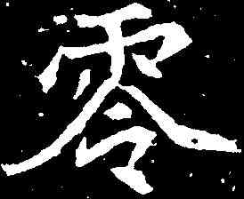 零,劉根造像 ,書法字典