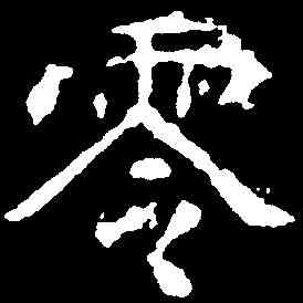 零,劉碑造像 ,書法字典