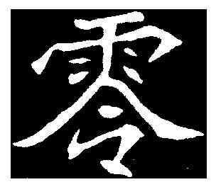 零,元焕墓誌 ,書法字典