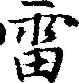 雷,趙孟頫 ,書法字典