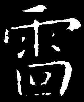 雷,王鐸 ,書法字典