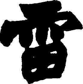 雷,趙之謙 ,書法字典