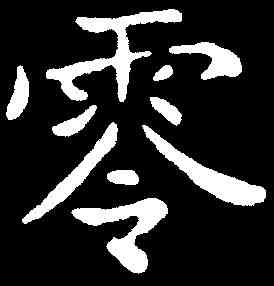 零,王羲之 ,書法字典