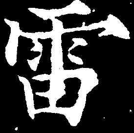 雷,歐陽通 ,書法字典
