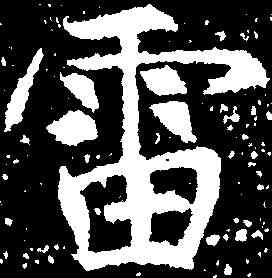雷,張旭 ,書法字典