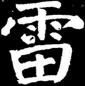 雷,顏真卿 ,書法字典