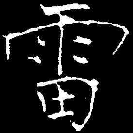 雷,黃庭堅 ,書法字典