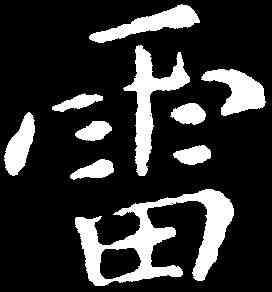 雷,薛紹彭 ,書法字典