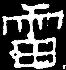 雷,陆顺华墓誌 ,書法字典