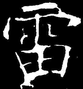 雷,龍藏寺碑 ,書法字典