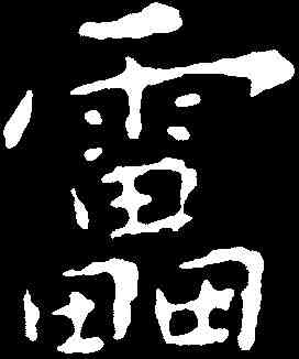雷,歐陽詢 ,書法字典