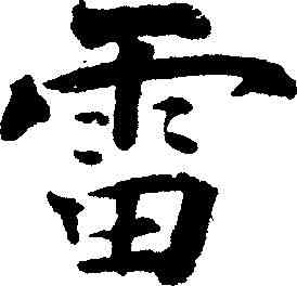 雷,褚遂良 ,書法字典