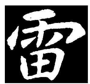 雷,李邕 ,書法字典