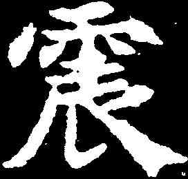 震,敬使君碑 ,書法字典
