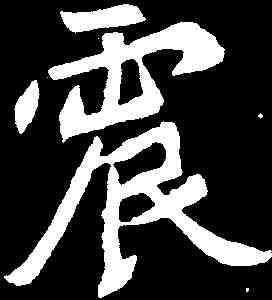 震,元診墓誌 ,書法字典