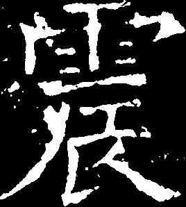 震,褚遂良 ,書法字典
