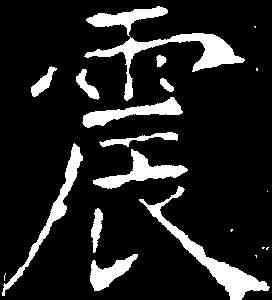 震,昭仁寺碑 ,書法字典
