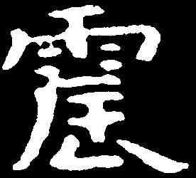 震,元顼墓誌 ,書法字典