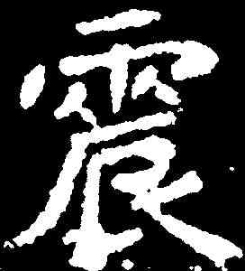 震,穆胤墓誌 ,書法字典