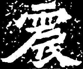震,楊大眼造像 ,書法字典