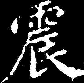震,元茂墓誌 ,書法字典