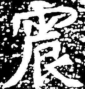 震,姜敬亲墓誌 ,書法字典