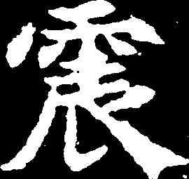 震,崔敬邕墓誌 ,書法字典