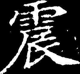 震,顏師古 ,書法字典