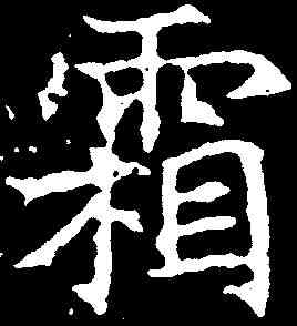霜,孟顯達碑 ,書法字典